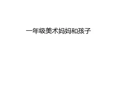 一年级美术妈妈和孩子资料讲解
