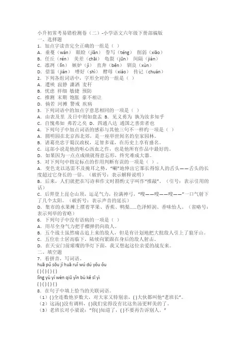 小学语文六年级下册部编版小升初常考易错检测卷(2)(含答案)
