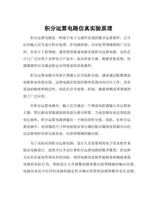 积分运算电路仿真实验原理