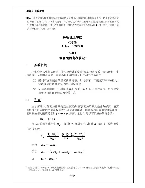 混合酸的电位滴定