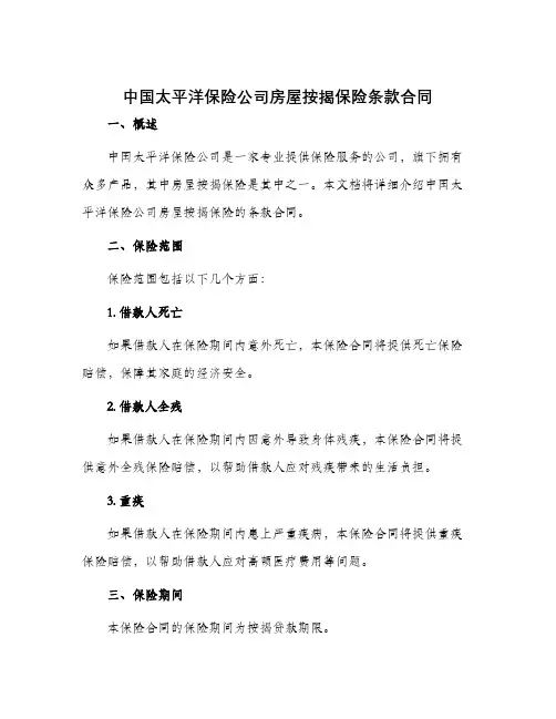 中国太平洋保险公司房屋按揭保险条款合同
