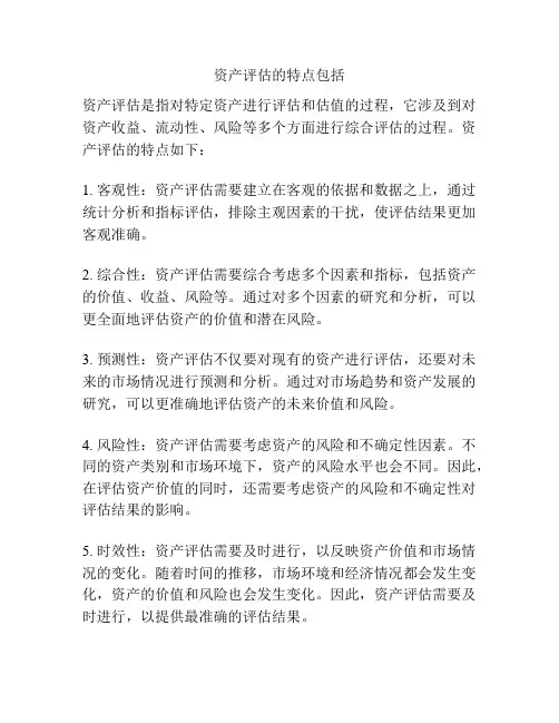 资产评估的特点包括