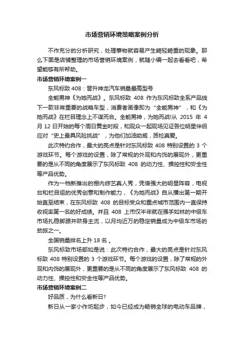 市场营销环境策略案例分析