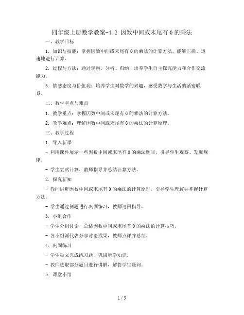 四年级上册数学教案-4.2 因数中间或末尾有0的乘法｜人教新课标版