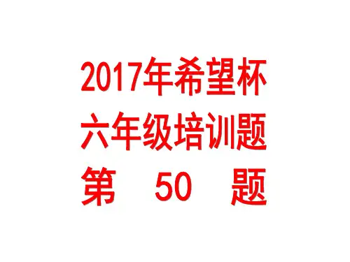 小学奥数2017年希望杯培训一百题六年级第50题