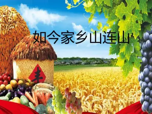 人音版小学三年级音乐上册《如今家乡山连山》课件