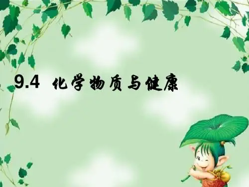 粤教版九年级下化学第九章 现代生活与化学第4节《化学物质与健康》参考课件(共94张PPT)