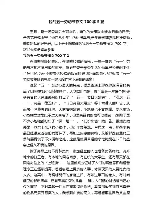 我的五一劳动节作文700字5篇