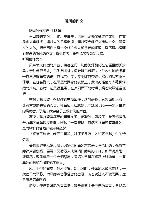 听风的作文通用15篇