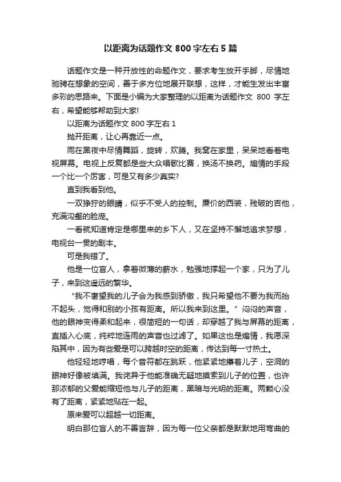 以距离为话题作文800字左右5篇
