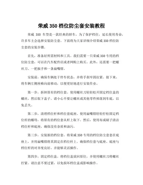 荣威350档位防尘套安装教程
