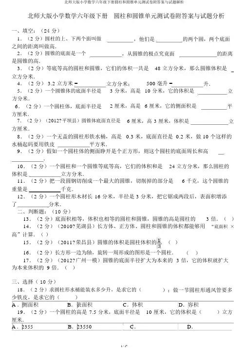 北师大版小学数学六年级下册圆柱和圆锥单元测试卷附答案与试题解析