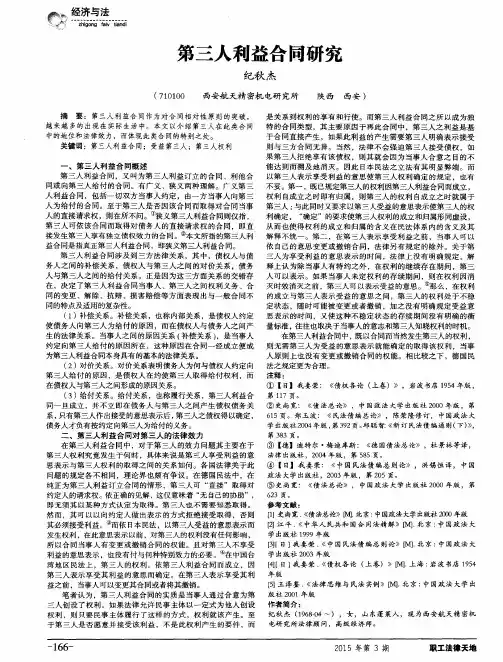 第三人利益合同研究