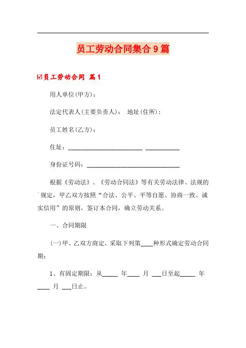 员工劳动合同集合9篇