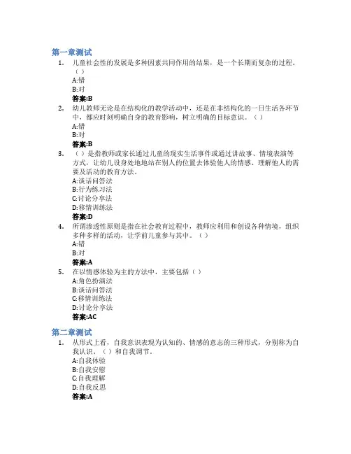 学前儿童社会教育智慧树知到答案章节测试2023年厦门南洋职业学院