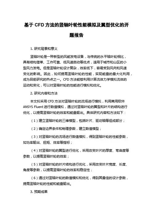 基于CFD方法的竖轴叶轮性能模拟及翼型优化的开题报告