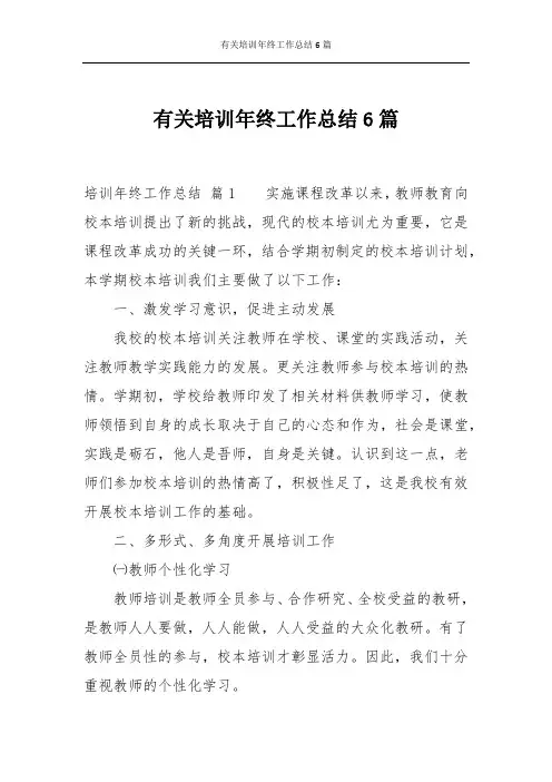 有关培训年终工作总结6篇