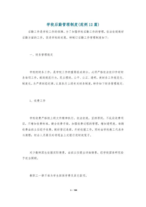 学校后勤管理制度(范例12篇)