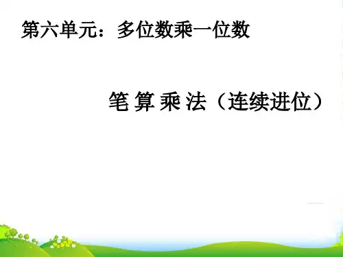 新人教版三年级数学上册《笔算乘法连续进位》优课件