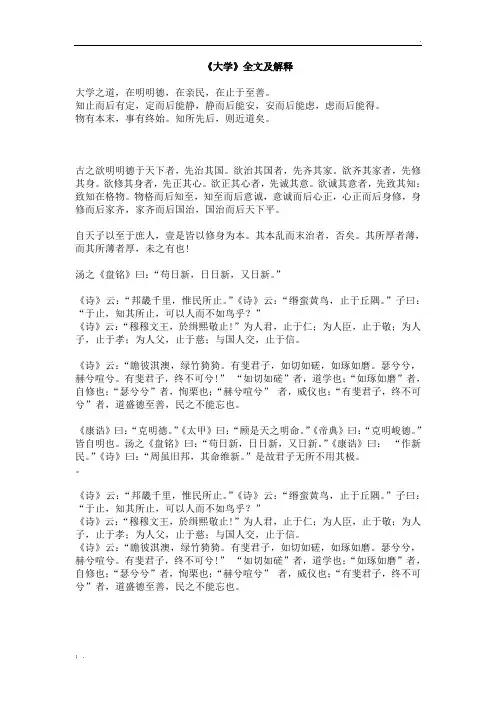 《大学》全文及解释