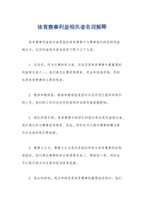 体育赛事利益相关者名词解释