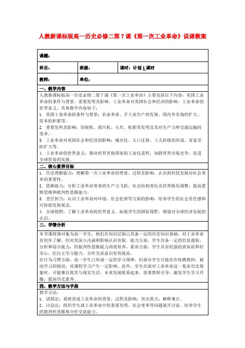 人教新课标版高一历史必修二第7课《第一次工业革命》说课教案
