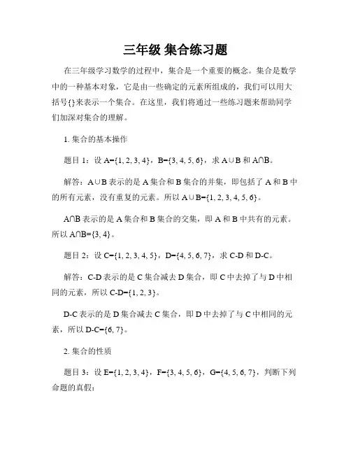 三年级 集合练习题