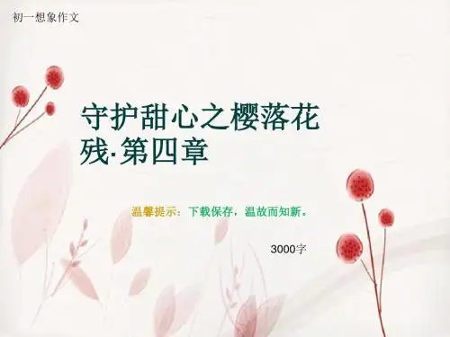 初一想象作文《守护甜心之樱落花残·第四章》3000字