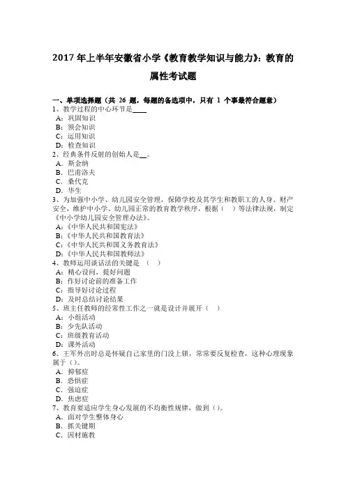 2017年上半年安徽省小学《教育教学知识与能力》：教育的属性考试题