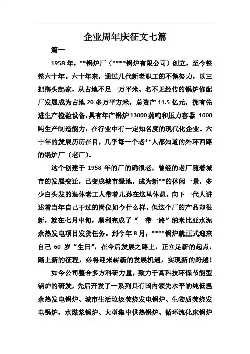 企业周年庆征文七篇