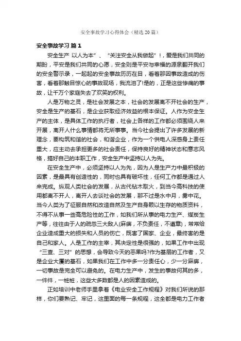 安全事故学习心得体会（精选20篇）