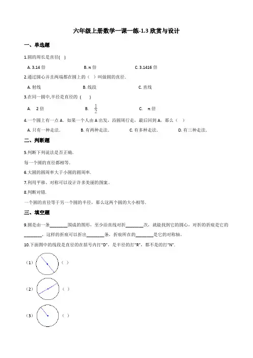 六年级上册数学一课一练-1.3欣赏与设计 北师大版(2014秋)(含解析)