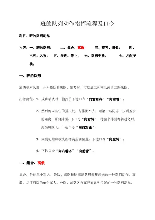 班的队列动作指挥流程及口令