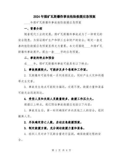 2024年煤矿瓦斯爆炸事故抢险救援应急预案