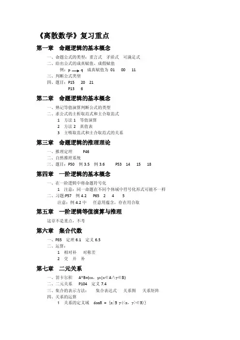 《离散数学》复习重难点
