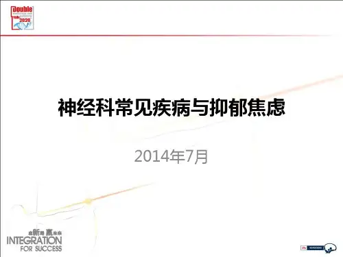 神经科常见疾病与抑郁焦虑