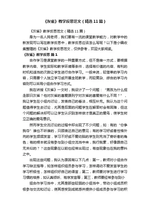 《灰雀》教学反思范文（精选11篇）