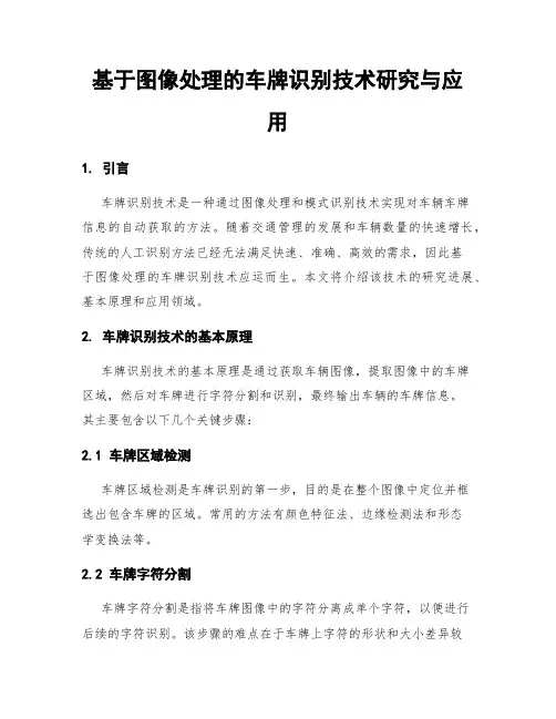 基于图像处理的车牌识别技术研究与应用