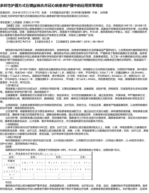 多样性护理方式在糖尿病合并冠心病患者护理中的应用效果观察 2