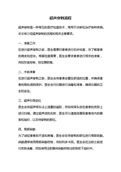 超声穿刺流程