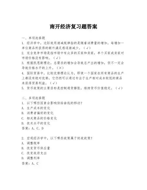 南开经济复习题答案
