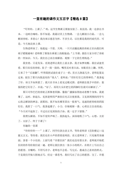 精选一堂有趣的课作文五百字【8篇】