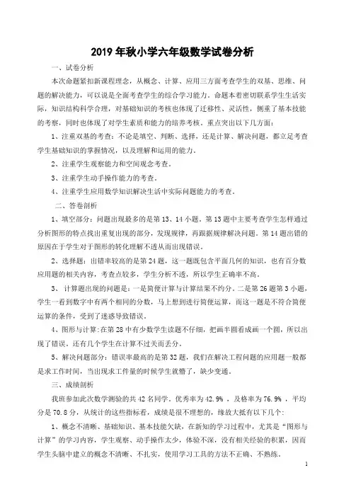 小学六年级数学期末试卷分析