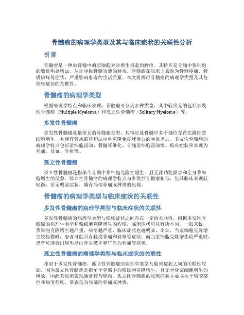 骨髓瘤的病理学类型及其与临床症状的关联性分析