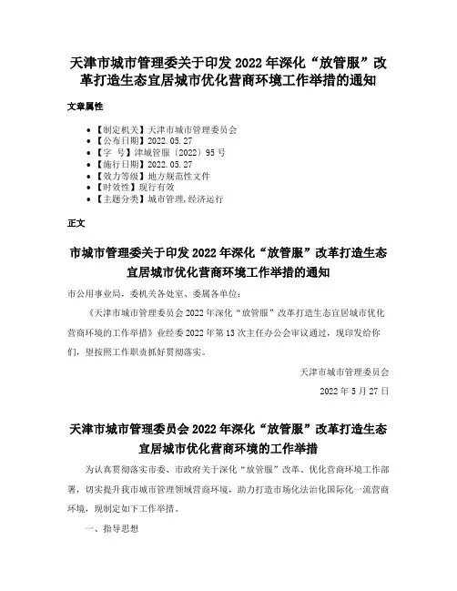 天津市城市管理委关于印发2022年深化“放管服”改革打造生态宜居城市优化营商环境工作举措的通知