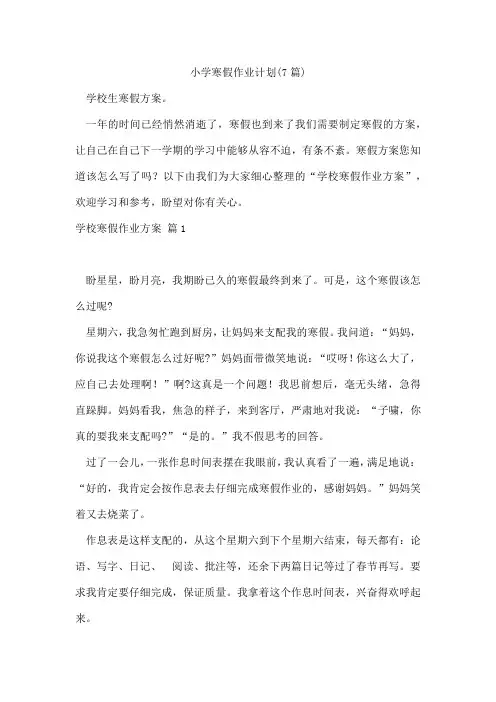 小学寒假作业计划(7篇)