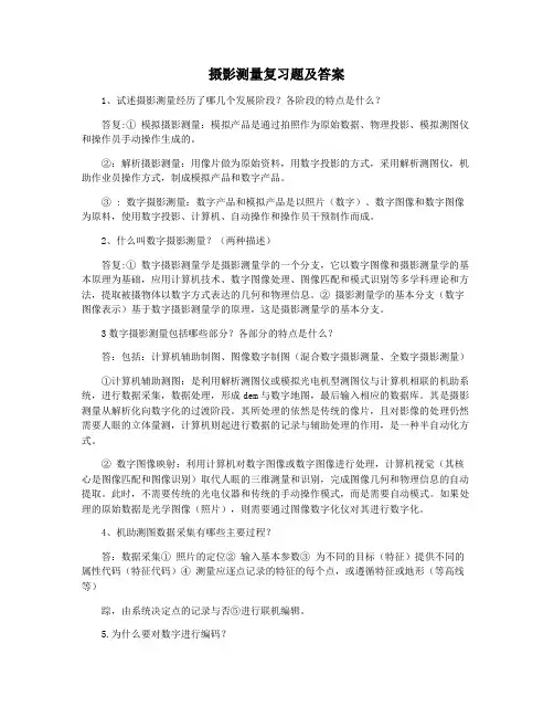 摄影测量复习题及答案