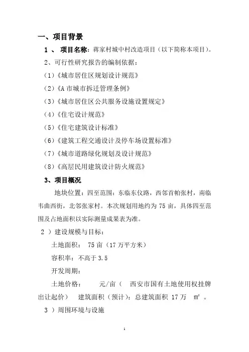 城中村改造项目建设商业计划书