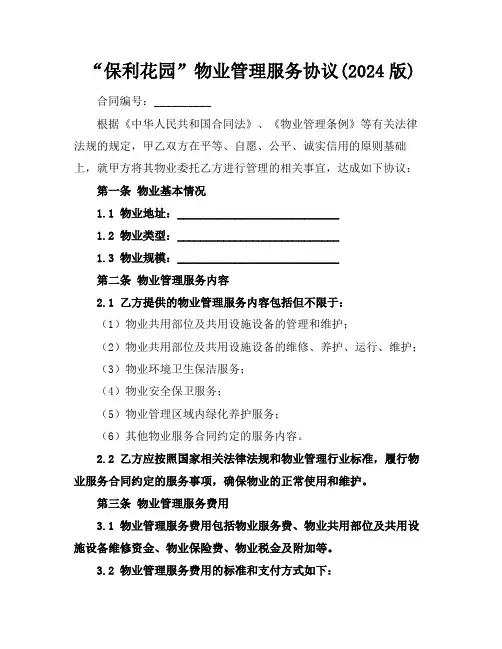 “保利花园”物业管理服务协议(2024版)