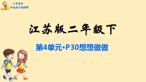 二年级数学下册课本习题课件：第4单元 认识万以内的数-苏教版(共94张PPT)